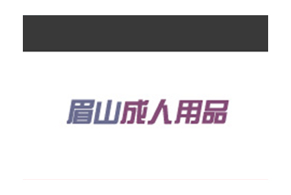 眉山成人用品自銷店官方網(wǎng)站
