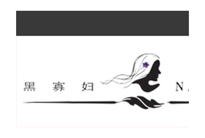 黑寡婦白酒品牌官方網(wǎng)站