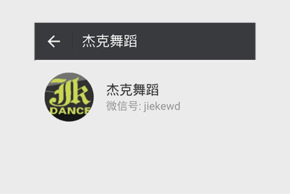 眉山杰克舞蹈微信公眾平臺(tái)