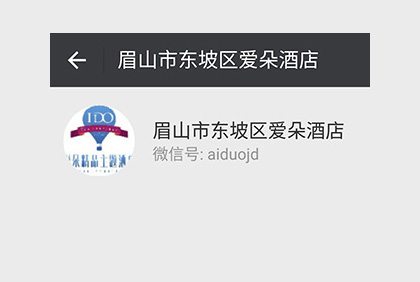 眉山愛朵酒店微信公眾平臺(tái)