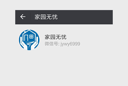 家園無憂公眾號(hào)平臺(tái)