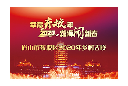 2020年東坡廟鄉(xiāng)村春晚線上投票活動(dòng)